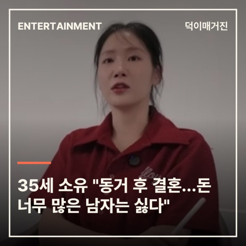 35세 소유 "동거 후 결혼…돈 너무 많은 남자는 싫다"