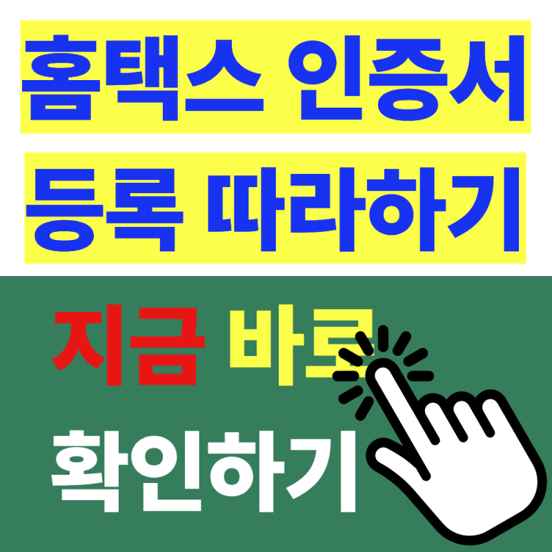 홈택스 공동인증서 등록 전 꼭 알아야 할 인증서 종류