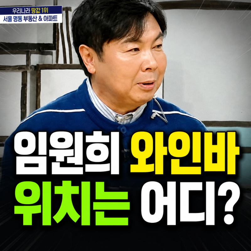 임원희 와인바 위치는 어디? 강릉 기린각 매물로 나온 이유(+미우새 미운우리새끼 임원희 이....