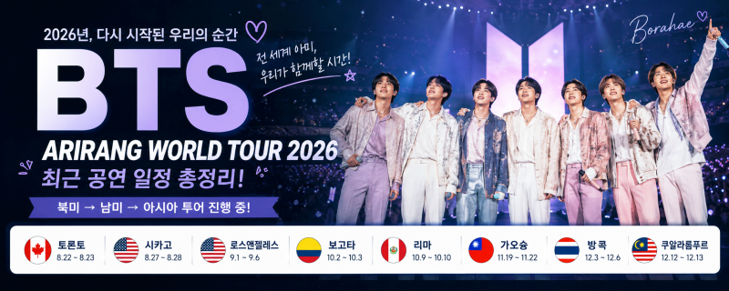 ☆BTS: Complete Recent Concert Schedule | 2026 ARIRANG WORLD TOUR