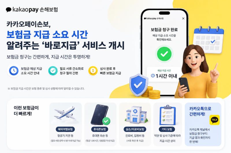 보험금 언제 들어오지? 카카오페이손보 ‘바로지급’ 서비스가 주목받는 이유