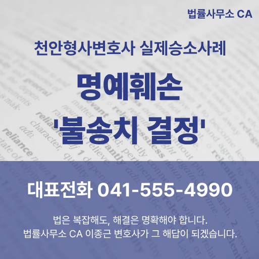 천안형사변호사 명예훼손 '불송치 결정' 승소사례