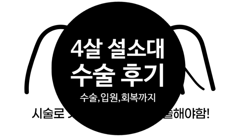 4살 아이 설소대 수술 후기｜부산 좋은문화병원 1박 2일 입원부터 회복까지
