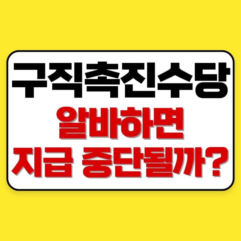 구직촉진수당 알바 가능할까? 검토중, 처리중 뜻과 입금 시기 총정리