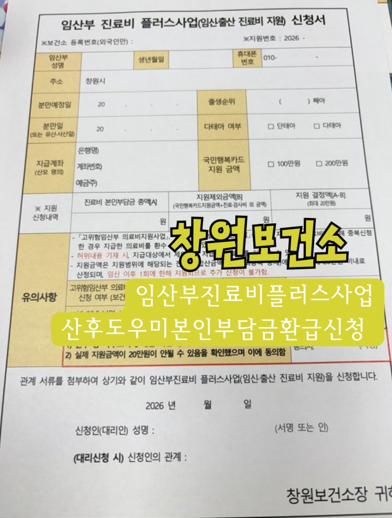 창원보건소 산후도우미 본인부담금 환급신청 & 임산부 진료비 플러스사업(20만원)신청(+준비....