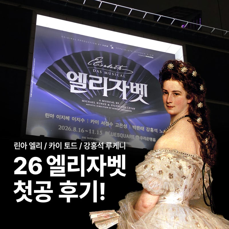 [뮤지컬 후기] 2026 엘리자벳 첫공 관극 / 린아 카이 강홍석 / 저번과 많이 달라졌을까? / 3층 후....