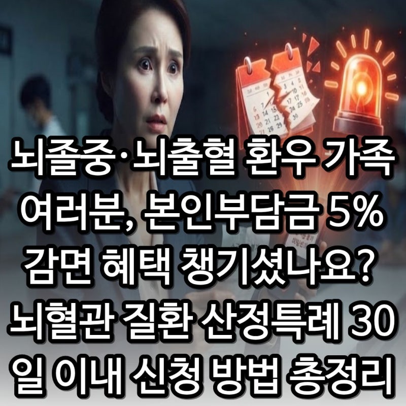 뇌졸중·뇌출혈 환우 가족 여러분, 본인부담금 5% 감면 혜택 챙기셨나요? 뇌혈관 질환 산정특....