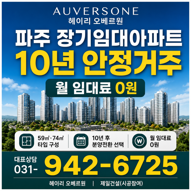 파주 민간임대아파트 찾는다면? 10년 장기일반민간임대주택 선택 기준