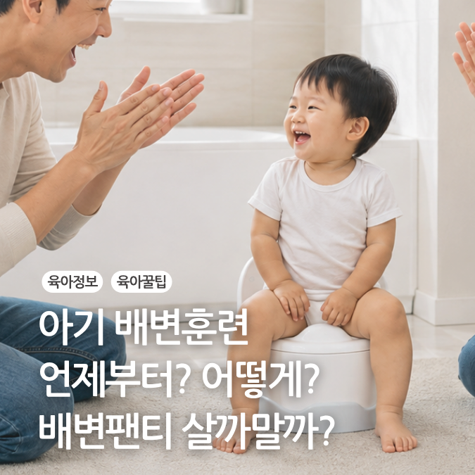 아기 배변 훈련 시기 및 방법 유아 배변 팬티 살까말까 조언