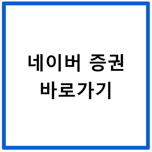 네이버 증권 바로가기 국내외 주식 시세 확인방법