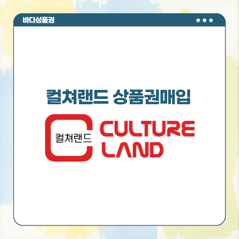 컬쳐랜드 상품권 현금화 가능할까? 진행 전 확인필수