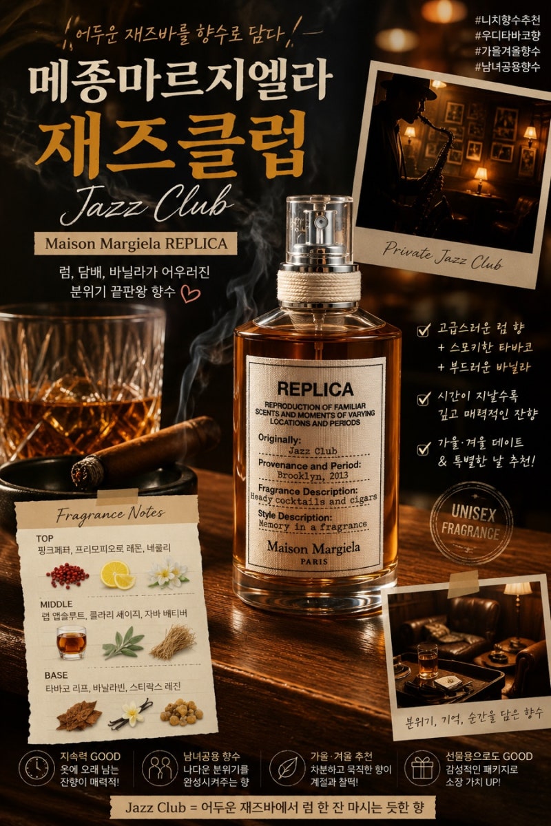 [향수] 메종마르지엘라 향수 재즈클럽 후기 - 여자가 써본 우디향수, 가을 겨울 향수로 찰떡