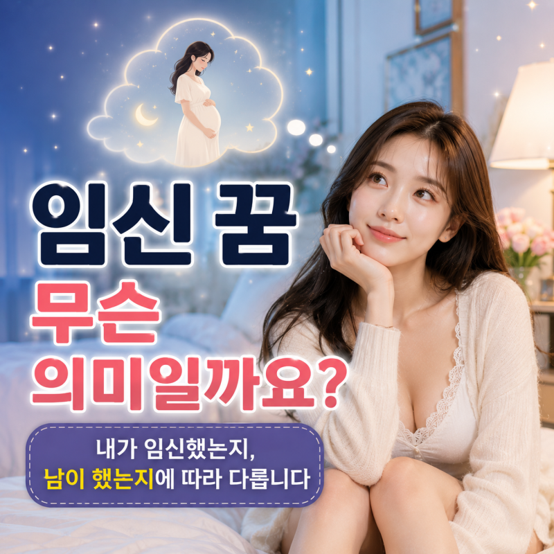 임신 꿈 해몽 내가 임신하는 꿈·친구 임신 꿈 의미는?