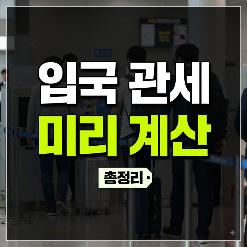 입국 관세 계산기 사용법 | 자진신고 30% 감면 혜택 받는 꿀팁