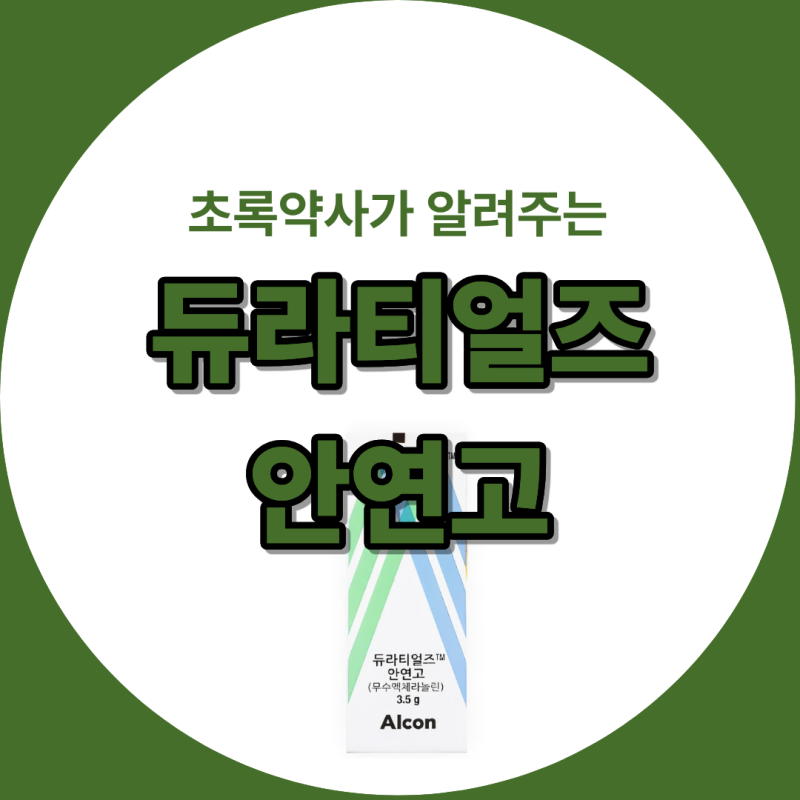 [초록약사]밤마다 찢어질 듯 건조한 눈? '듀라티얼즈 안연고'로 눈에 촉촉한 이불을 덮어주세....