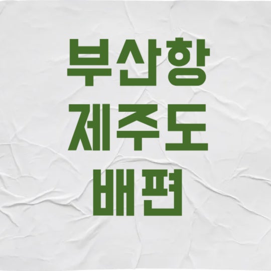 부산항 제주도 배편 예약 3가지만 알면 5만원 아낍니다