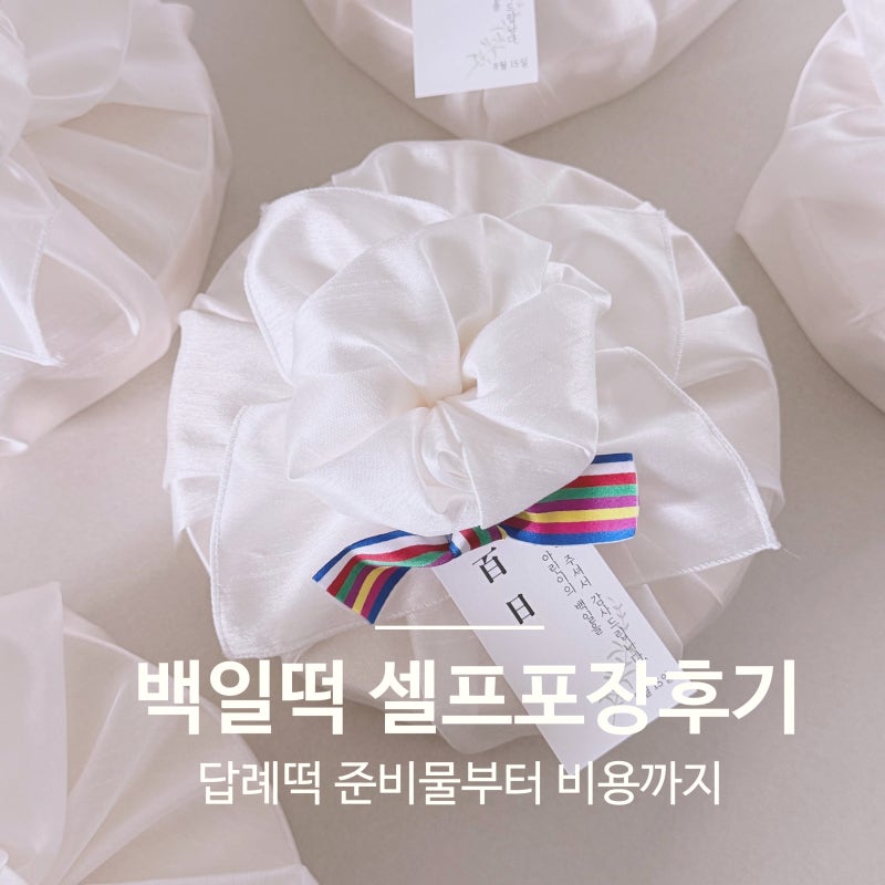 백일떡 셀프포장 후기｜답례떡 준비물부터 비용까지