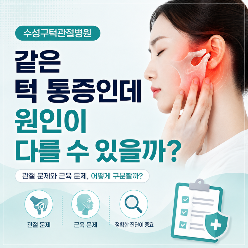 수성구턱관절병원 같은 턱 통증인데 원인이 다를 수 있을까?
