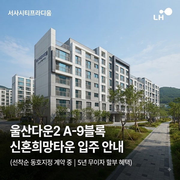 울산 신혼부부 필독! "계약금 1천만 원으로 입주?" 울산 신혼희망타운 5년 무이자 파격 혜택