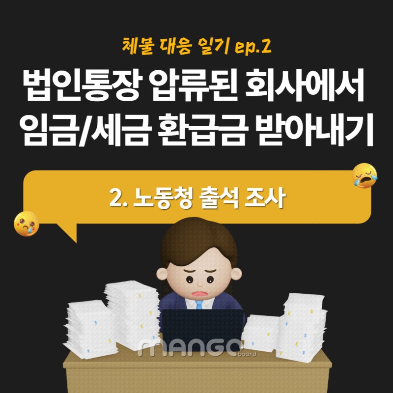 [임금체불 대응후기 #2] 고용노동부 출석조사 후기! (준비물/형사처벌/진정 취하서 주의사항/....
