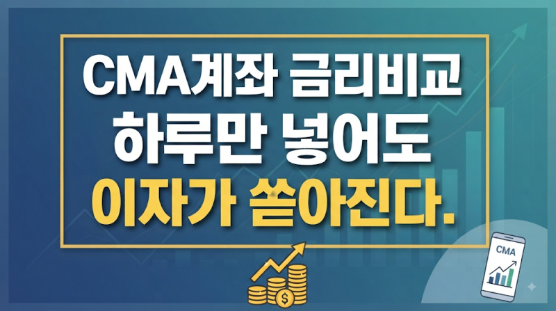 "매일 이자가 입금되는! CMA 통장, 최신 금리 비교"- 아직도 투자 대기자금 보통예금에 두세요?
