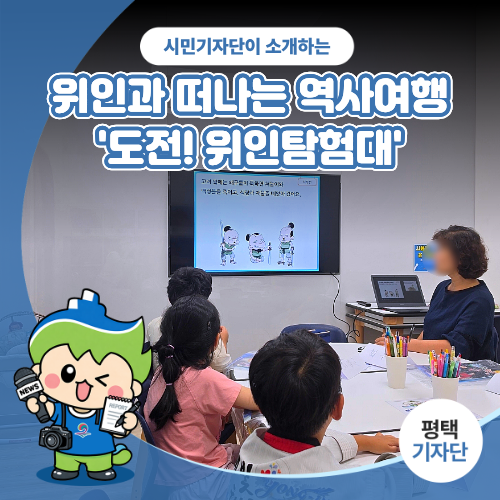 평택시민기자단 | 평택 공동육아나눔터 1호점, 위인과 함께 떠나는 역사여행 ‘도전! 위인탐....