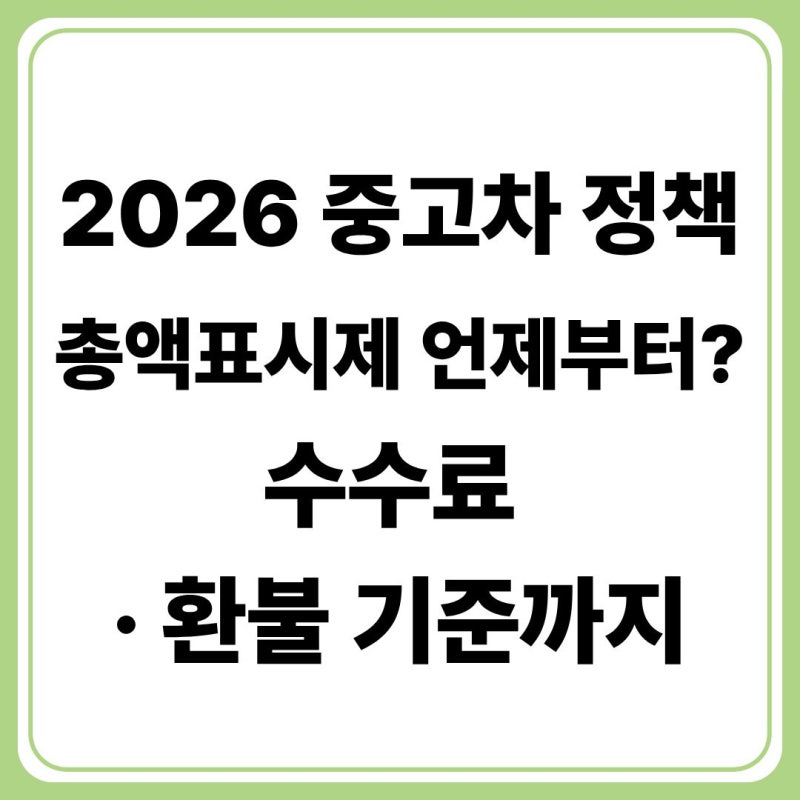 중고차 총액표시제 시행일, 언제부터? 대상·수수료·환불 기준 총정리