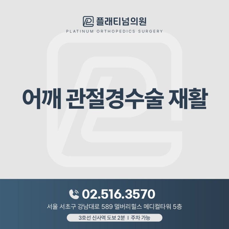 어깨 관절경수술 재활, 회전근개파열 수술 후 무엇이 중요할까요?