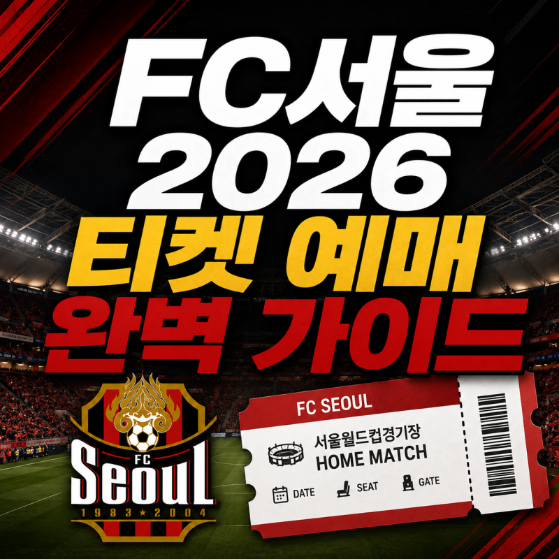 FC서울 티켓 예매 방법｜예매 오픈 시간·좌석 가격·할인