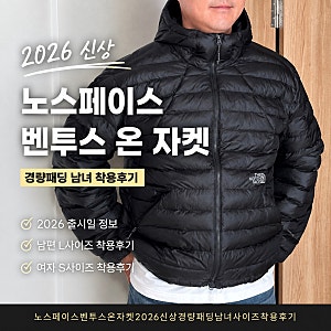 노스페이스 경량패딩 추천 벤투스 온 자켓 남자 여자 패딩 여성 우먼 사이즈 후기