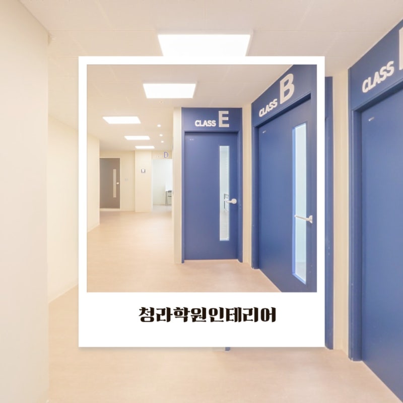 청라학원인테리어 두 개층을 분리한 35평 영어학원 시공 비용은 얼마나 들까?