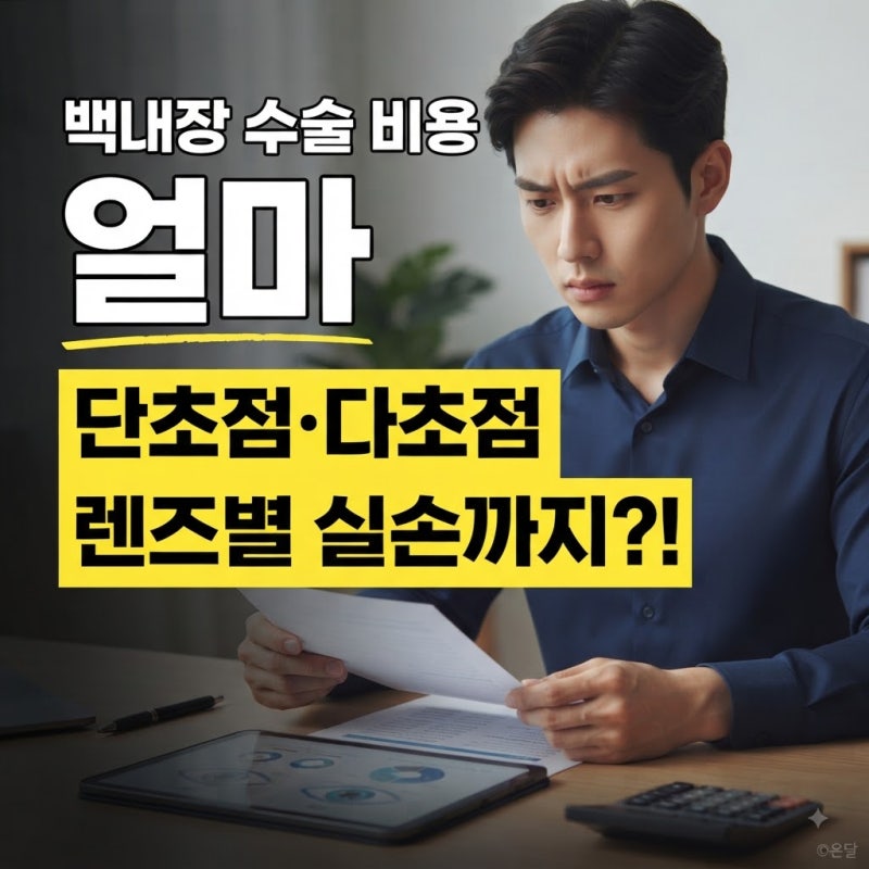 백내장 수술 비용 얼마 (단초점·다초점 렌즈별 실손까지)