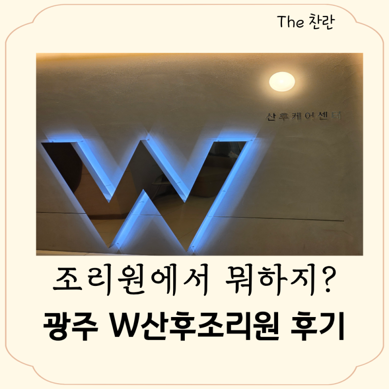 산후조리원에서 뭐할까? 광주 W산후조리원 후기