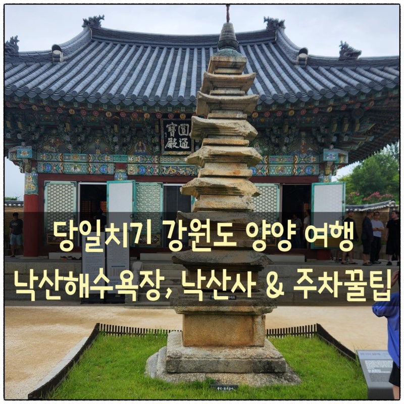 양양 당일치기 낙산해수욕장+낙산사 여행｜주차 꿀팁부터 관음지 소원빌기까지