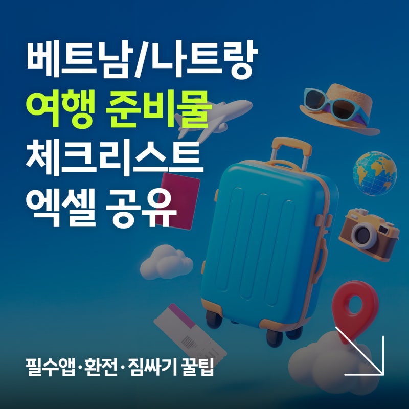 베트남 여행 준비물｜내가 보려고 만든 출국 전 체크리스트, 필수앱·환전·짐싸기 엑셀 공유