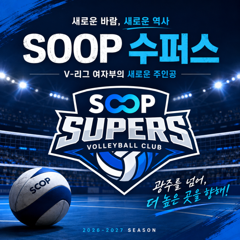 SOOP 수퍼스 여자배구단, 새로운 V리그의 시작