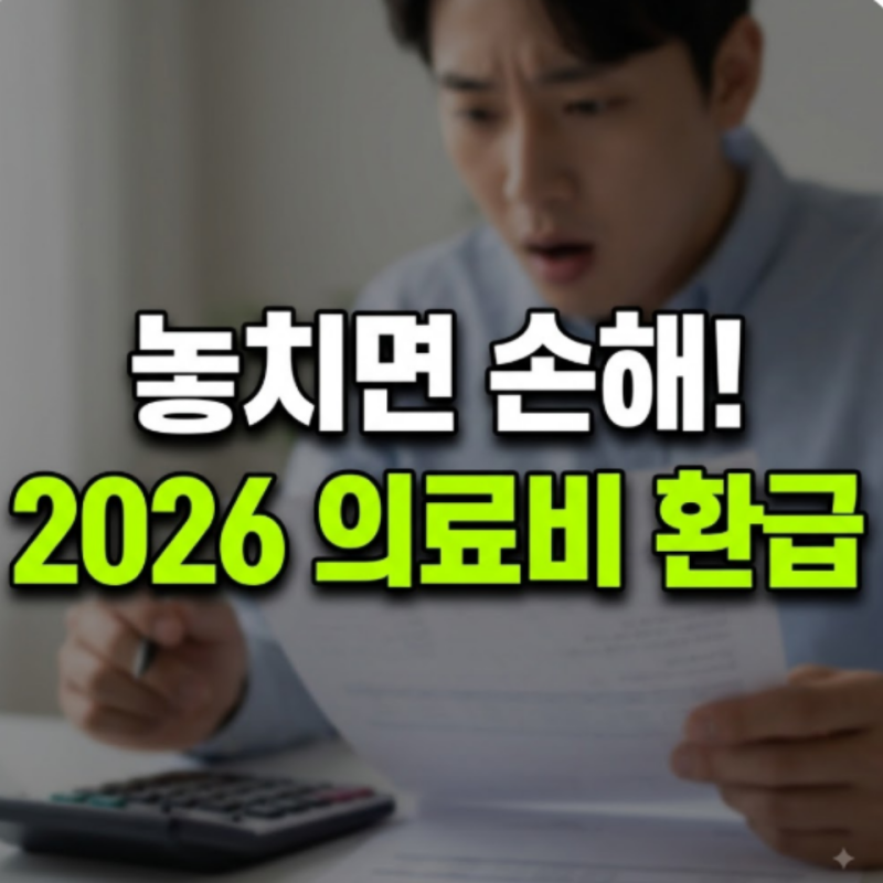 2026 의료비 본인부담상한제 환급 총정리 (신청방법·지급일·조회)