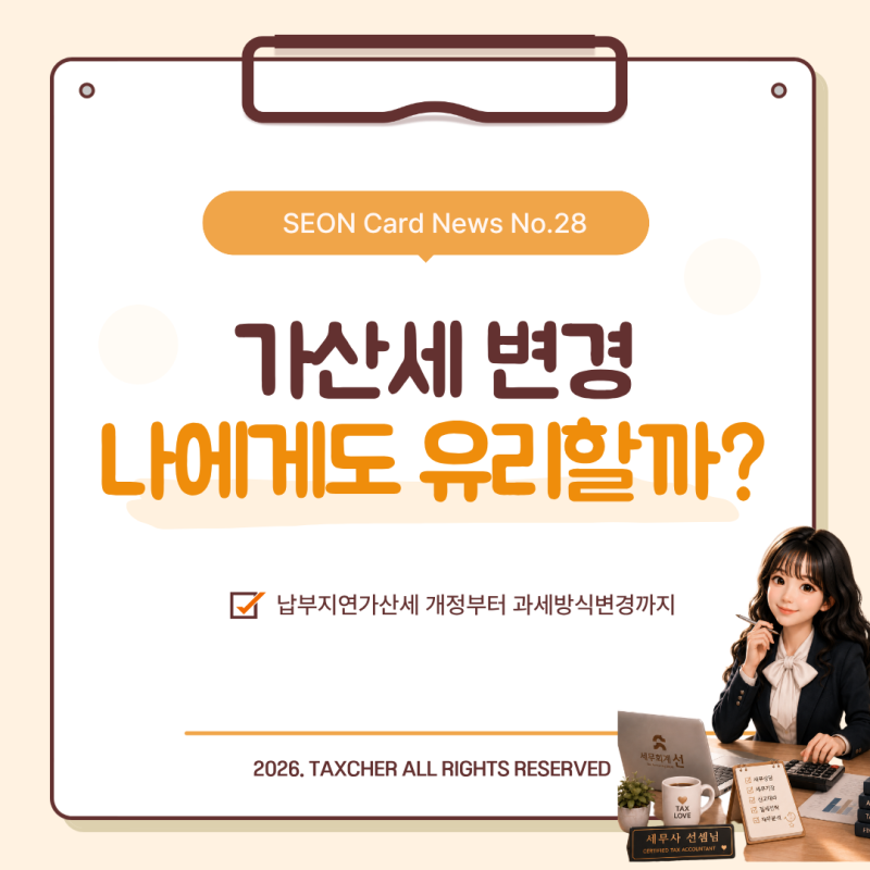 [세법 개정] 납부지연가산세율 인하! 개정 연혁부터 취지, 나에게 유리할까? 완벽 정리