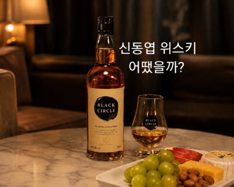 신동엽 위스키 블랙서클 맥스 가격 도수 파는곳 후기