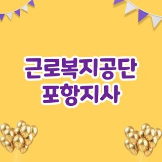 근로복지공단 포항지사 직접 겪어보고 알게 된 현실 꿀팁과 팩스 오류 해결법
