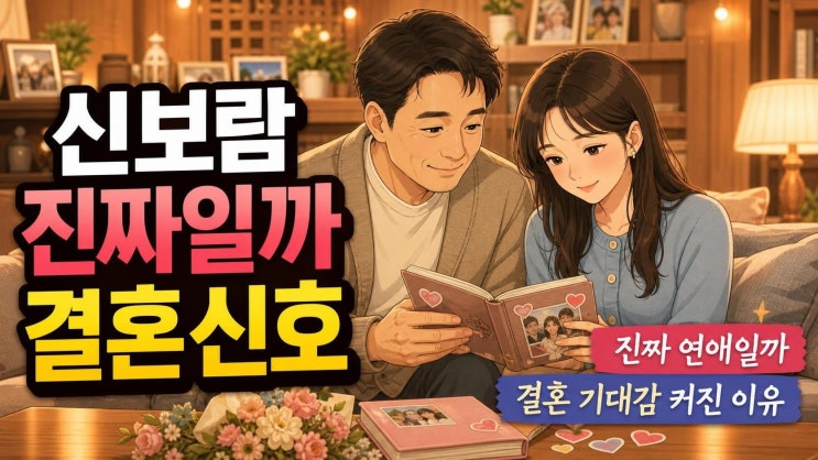 <b>신보람</b> <b>지상렬</b> <b>열애</b>가 달라 보이는 이유 4가지, 결혼설보다 먼저 봐....