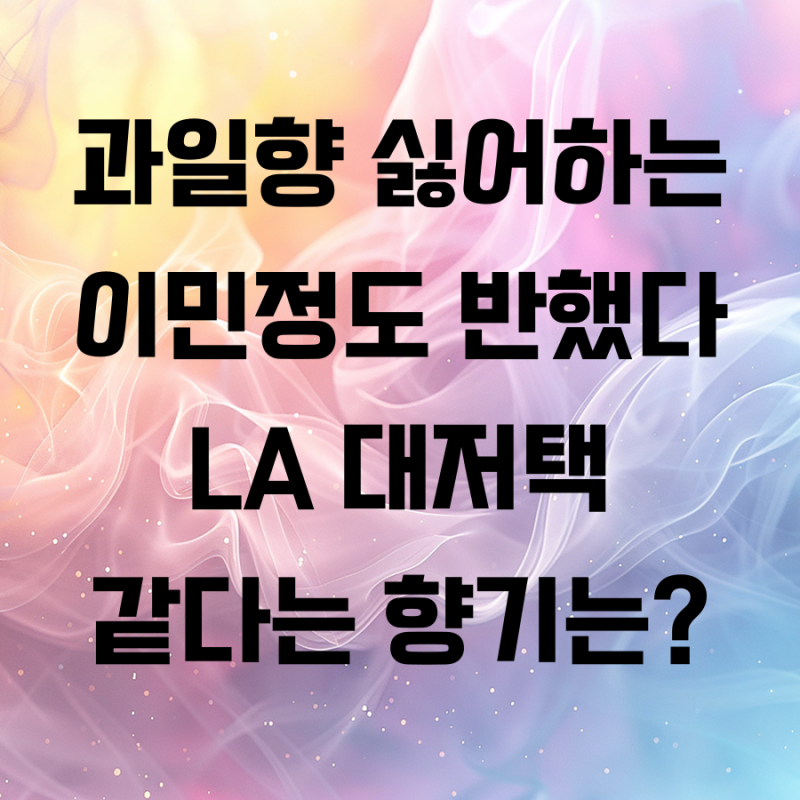 이민정 자동차 침실 방향제 향기 꽁티드툴레아 오렌지 그린 이솝 올루스 34번가 생제르망 룸....