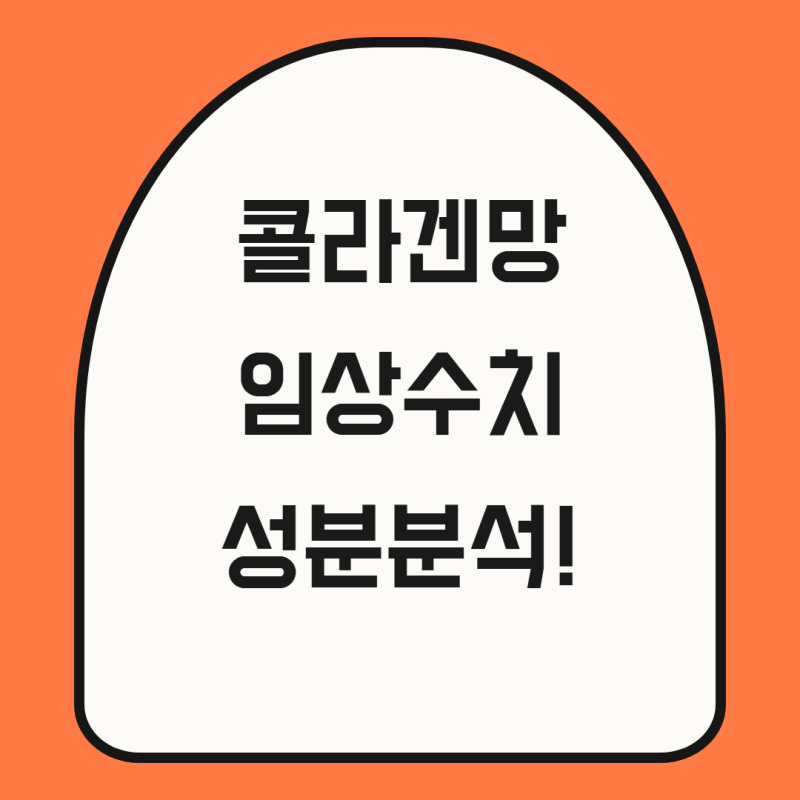 콜라겐 마스크팩 고르는 기준, 아로셀 슈퍼 콜라겐 마스크 2.0 성분 분석