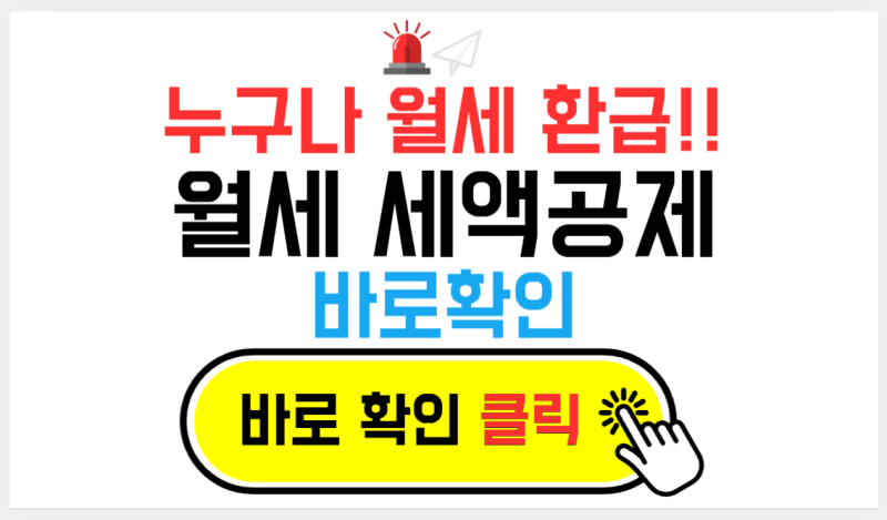 2026 월세 세액공제 신청방법 부터 자격조건·공제금액 까지 전부 확인하세요!