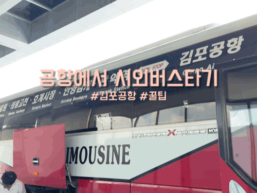김포공항 편의시설 및 시외버스 탑승 팁 총정리