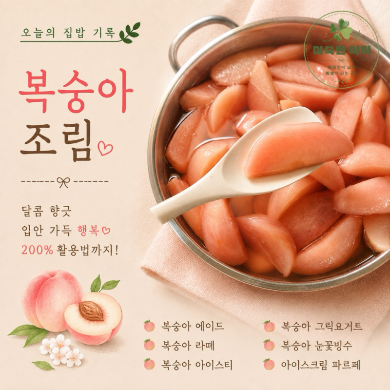 복숭아 조림 : 200%활용법까지