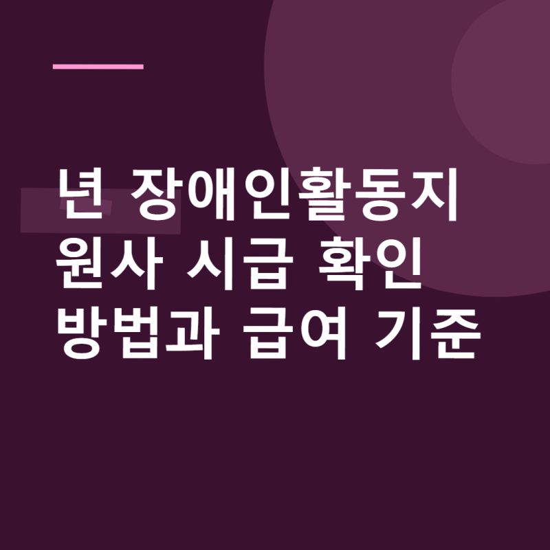 2026년 장애인활동지원사 시급 확인 방법과 급여 기준