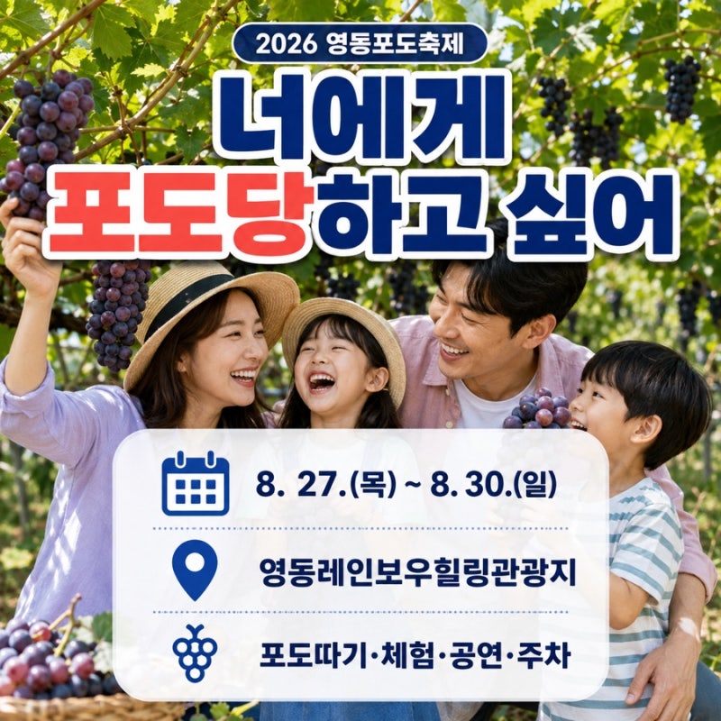 2026 영동포도축제 | 일정·포도따기·체험·공연·주차 총정리