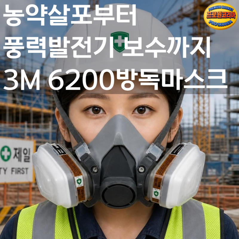 농약 살포부터 풍력발전기 보수까지! 3M 방독마스크 풀세트(6200+6003K+5N11+501) 완전 정복