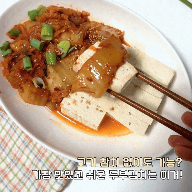 류수영 두부김치 만드는 법 볶음김치 레시피